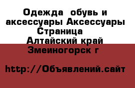 Одежда, обувь и аксессуары Аксессуары - Страница 11 . Алтайский край,Змеиногорск г.